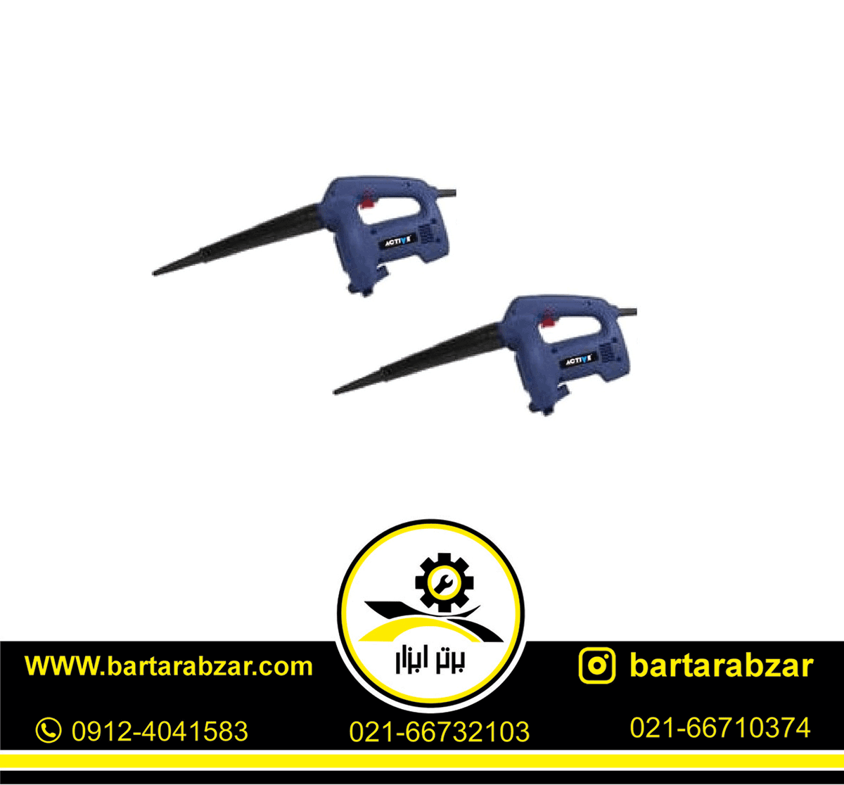 بلوور (دمنده-مکنده) 550 وات اکتیو مدل AC-25550 بلوور (دمنده-مکنده) 550 وات اکتیو مدل AC-25550