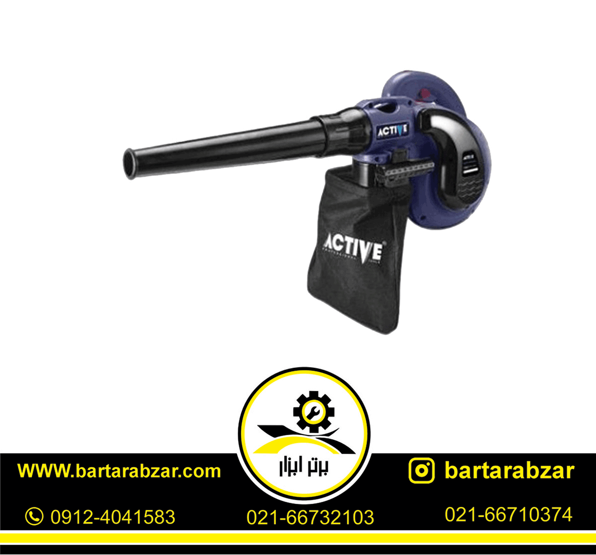 بلوور (دمنده-مکنده) 700 وات اکتیو مدل AC-28700 بلوور (دمنده-مکنده) 700 وات اکتیو مدل AC-28700