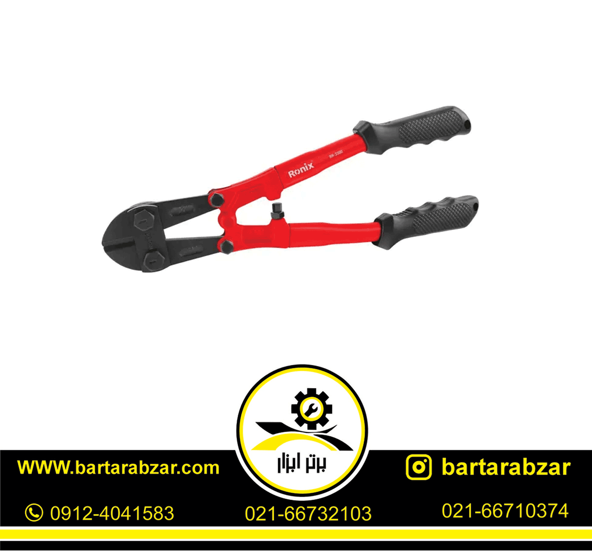 قیچی مفتولبر 12 اینچ رونیکس مدل RH-3300 قیچی مفتولبر 12 اینچ رونیکس مدل RH-3300