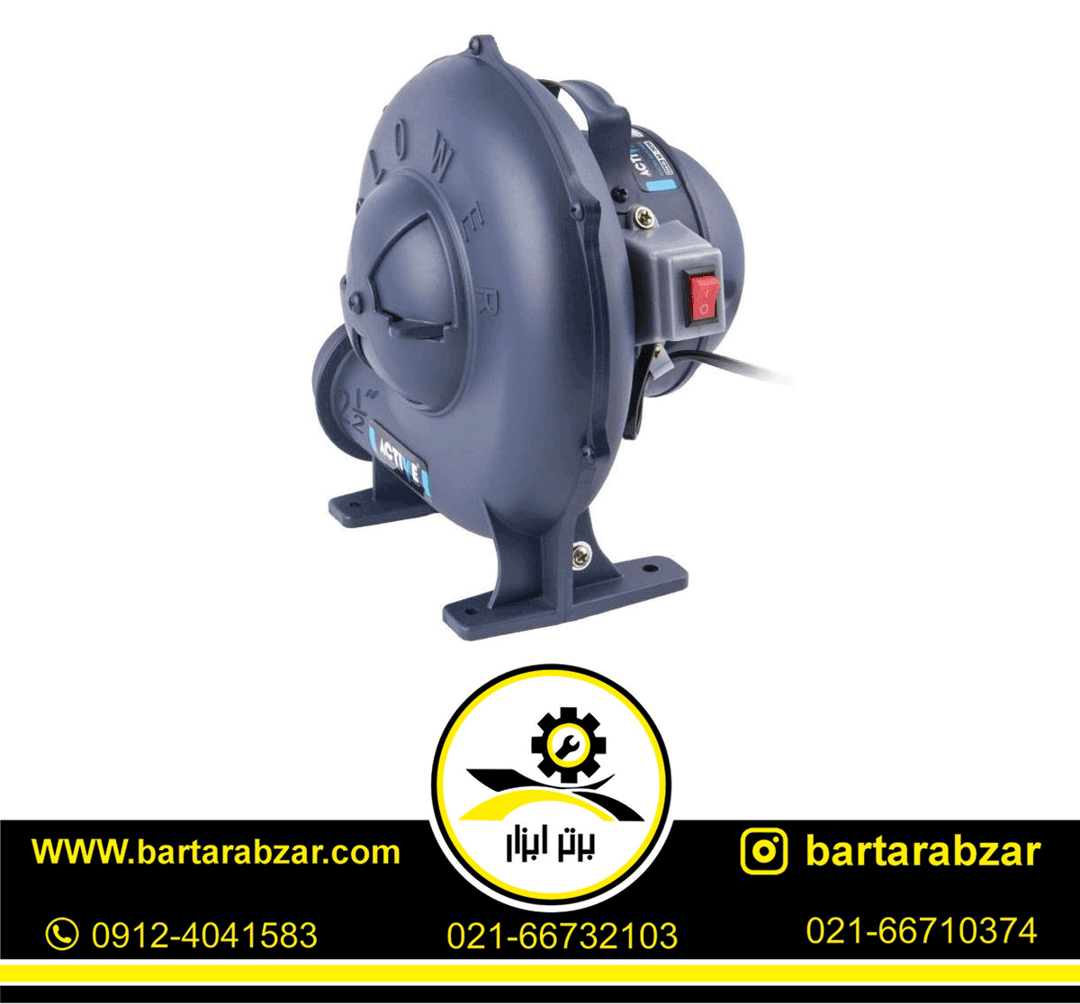 دمنده 260 وات اکتیو مدل AC-2025B دمنده 260 وات اکتیو مدل AC-2025B
