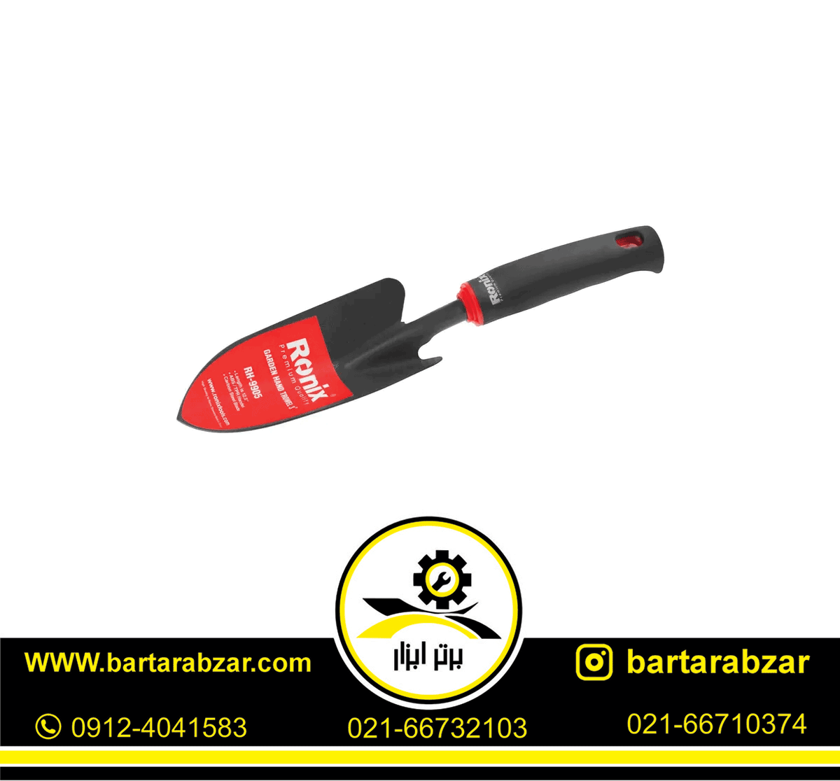بیلچه باغبانی 3 اینچ رونیکس مدل RH-9905 بیلچه باغبانی 3 اینچ رونیکس مدل RH-9905