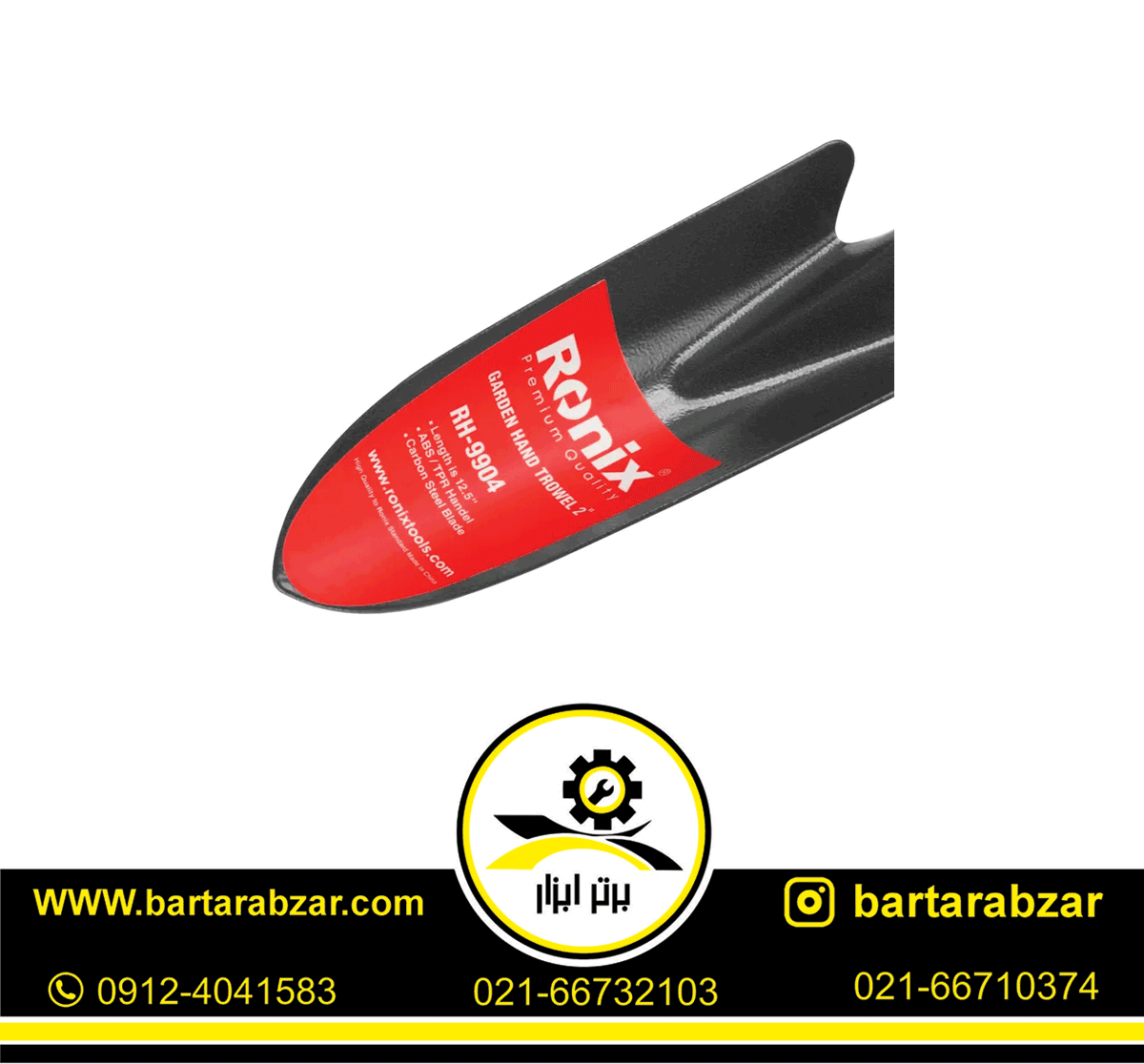 بیلچه باغبانی 2 اینچ رونیکس مدل RH-9904 بیلچه باغبانی 2 اینچ رونیکس مدل RH-9904