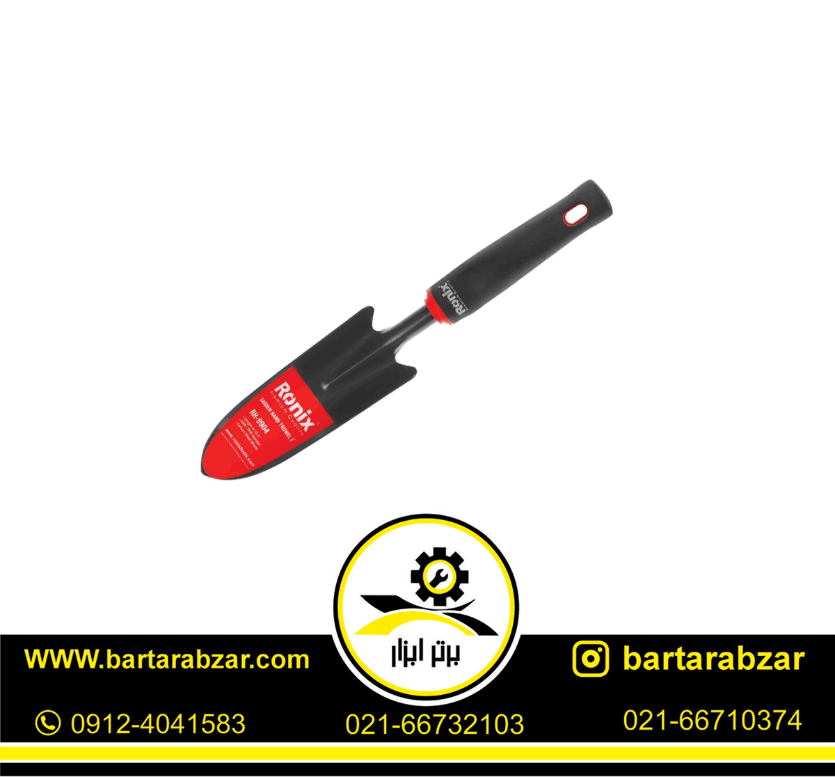 بیلچه باغبانی 2 اینچ رونیکس مدل RH-9904 بیلچه باغبانی 2 اینچ رونیکس مدل RH-9904