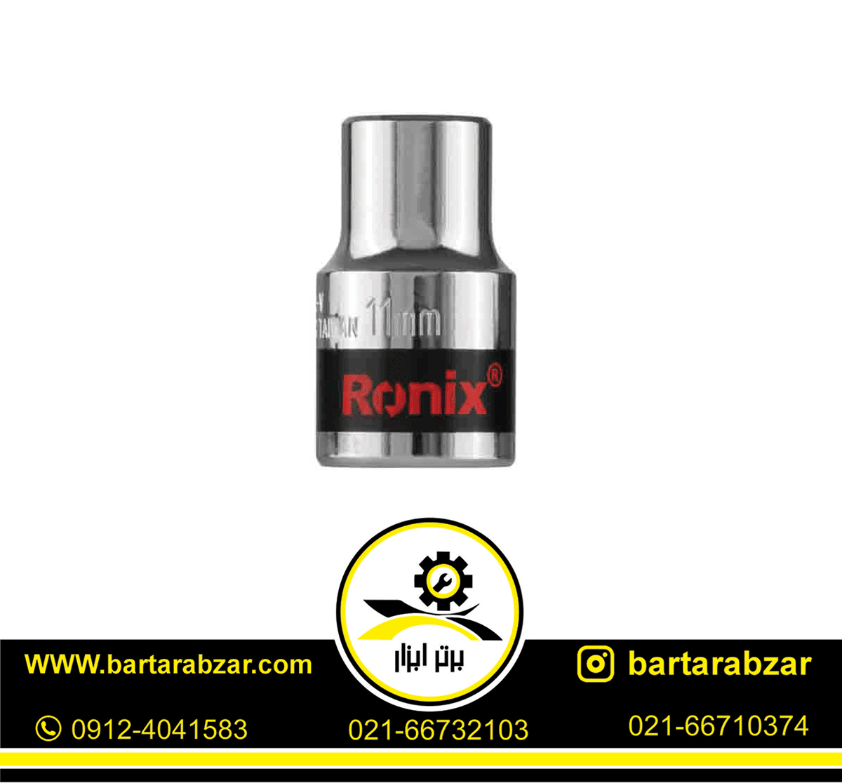 بکس تکی 11 میلی متر رونیکس مدل RH-2663 بکس تکی 11 میلی متر رونیکس مدل RH-2663