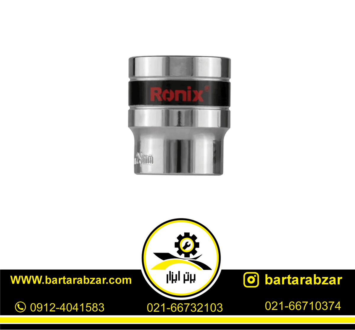 بکس تکی 29 میلی متر رونیکس مدل RH-2681 بکس تکی 29 میلی متر رونیکس مدل RH-2681