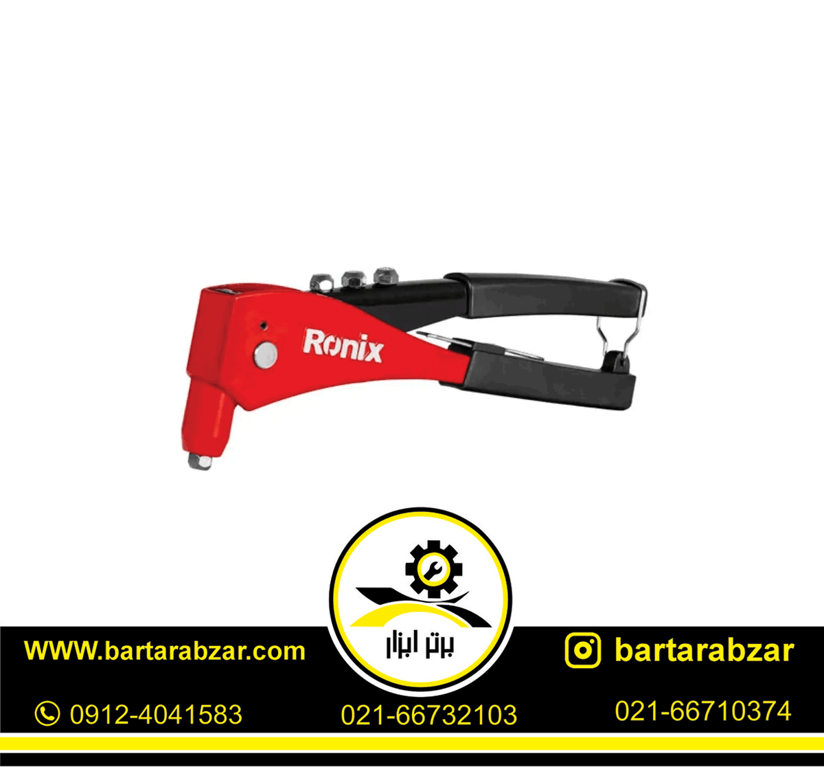 انبر پرچ ارگو رونیکس مدل RH-1605 انبر پرچ ارگو رونیکس مدل RH-1605