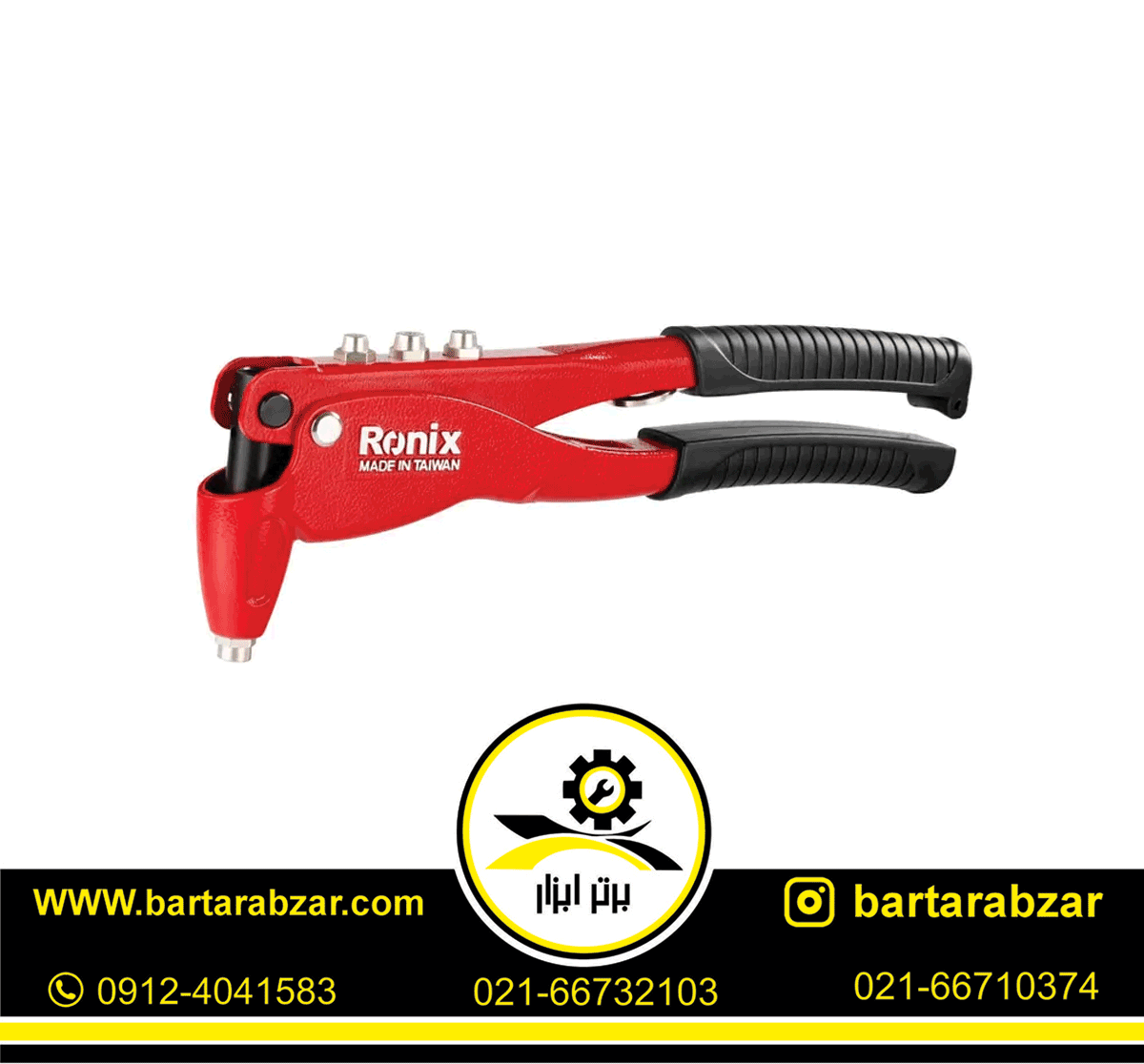 انبر پرچ اپتیما رونیکس مدلRH-1601 انبر پرچ اپتیما رونیکس مدلRH-1601