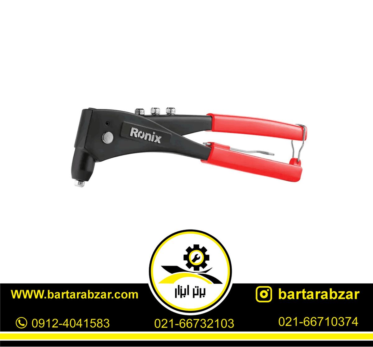 انبر پرچ ارگوپلاس رونیکس مدل RH-1608 انبر پرچ ارگوپلاس رونیکس مدل RH-1608