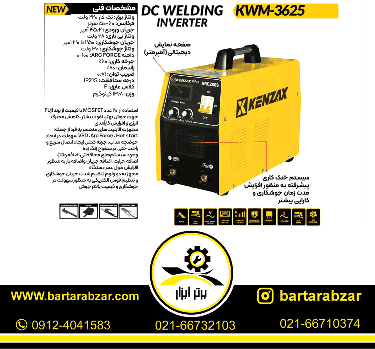 اینورتر جوشکاری 250 آمپر MOSFET کنزاکس مدل KWM-3625 اینورتر جوشکاری 250 آمپر MOSFET کنزاکس مدل KWM-3625