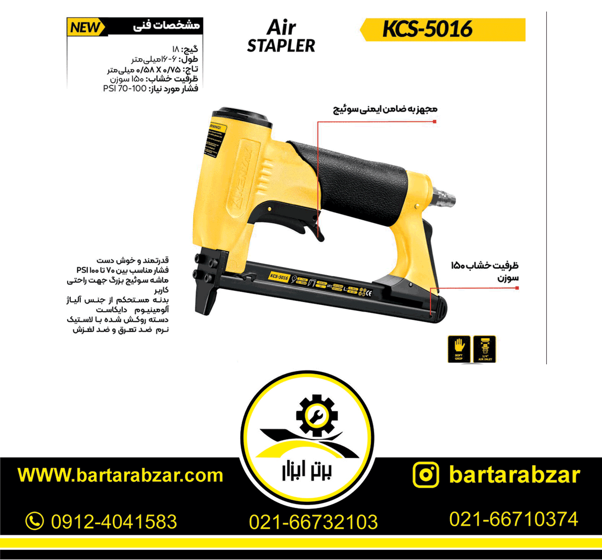 منگنه کوب بادی کنزاکس مدل KCS-5016 منگنه کوب بادی کنزاکس مدل KCS-5016