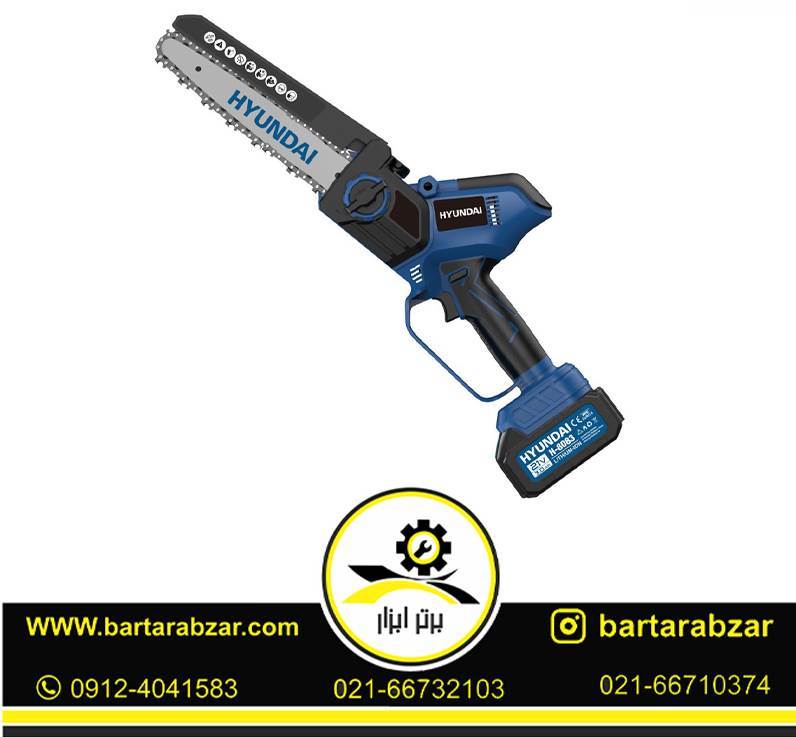 مینی اره زنجیری شارژی هیوندای مدل H-8083(دو باطری) مینی اره زنجیری شارژی هیوندای مدل H-8083(دو باطری)